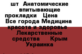 MoliForm Premium normal  30 шт. Анатомические впитывающие прокладки › Цена ­ 950 - Все города Медицина, красота и здоровье » Лекарственные средства   . Крым,Украинка